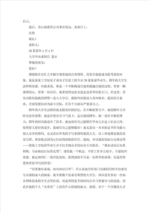 大学毕业求职信范文集合7篇