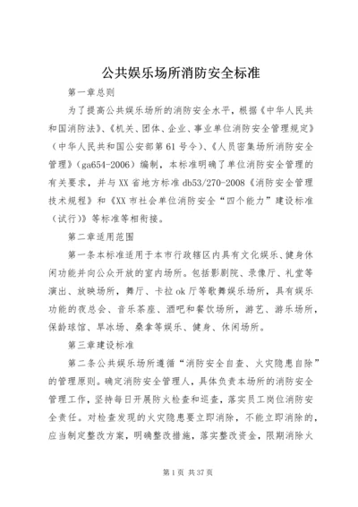 公共娱乐场所消防安全标准.docx