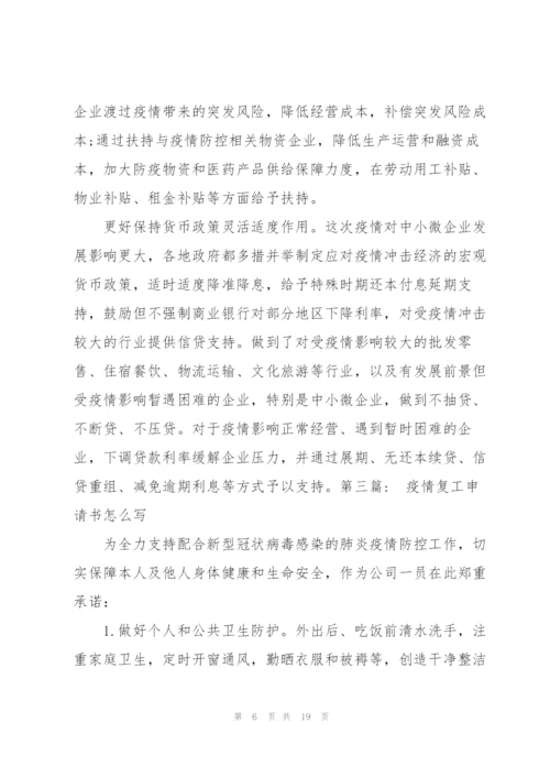 疫情复工申请书怎么写8篇.docx