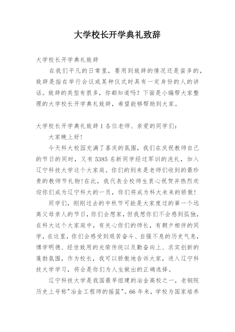 大学校长开学典礼致辞.docx