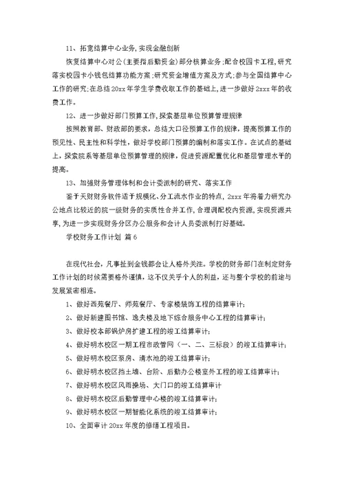 关于学校财务工作计划模板合集十篇