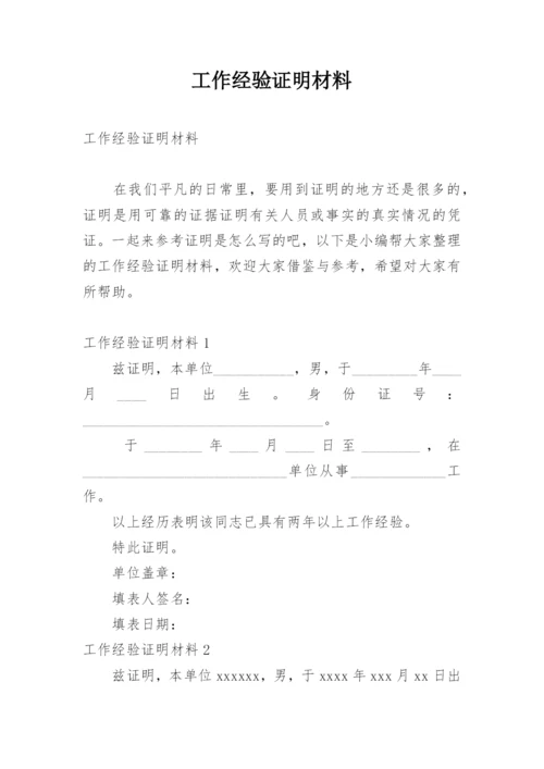 工作经验证明材料.docx