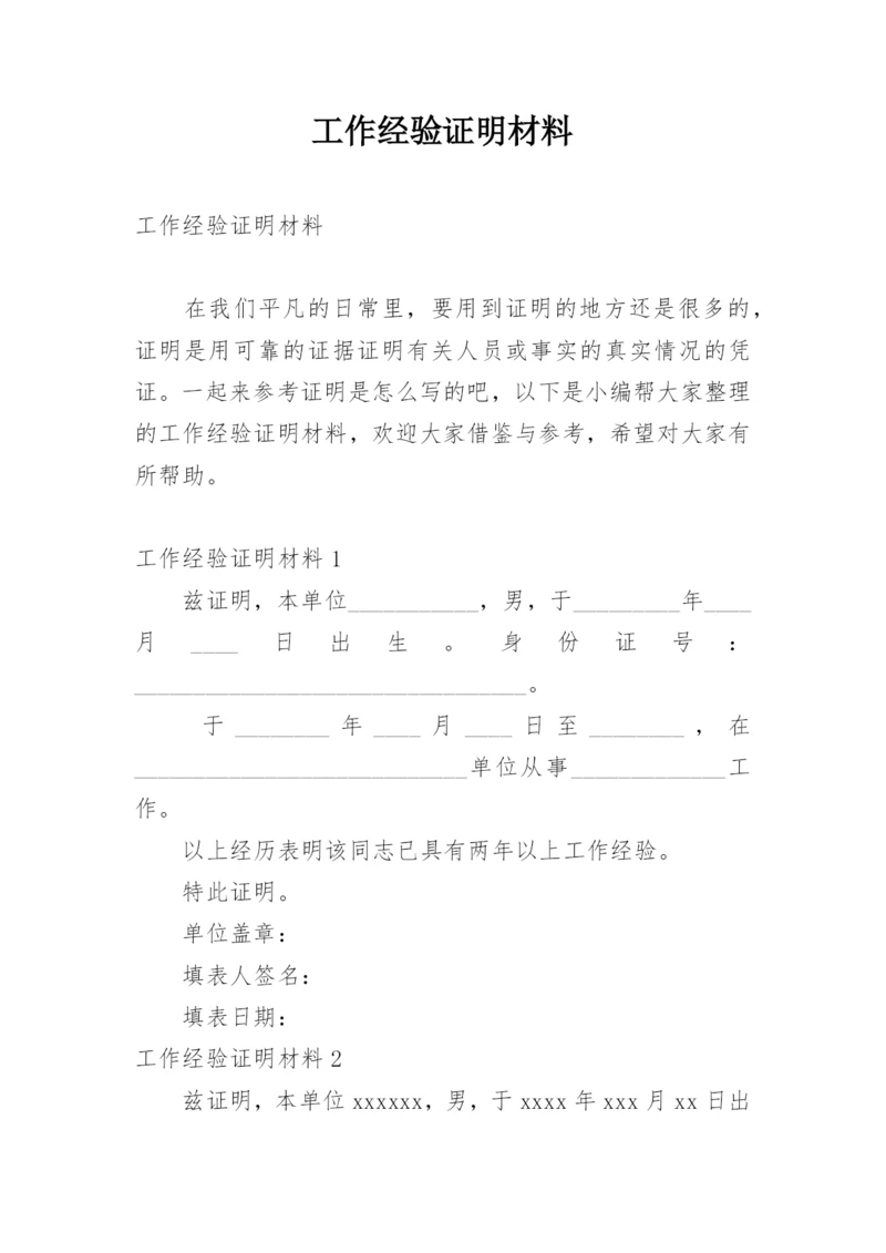 工作经验证明材料.docx