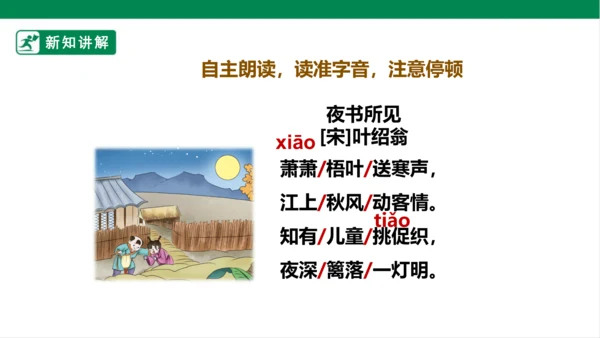 4.古诗三首：夜书所见 课件