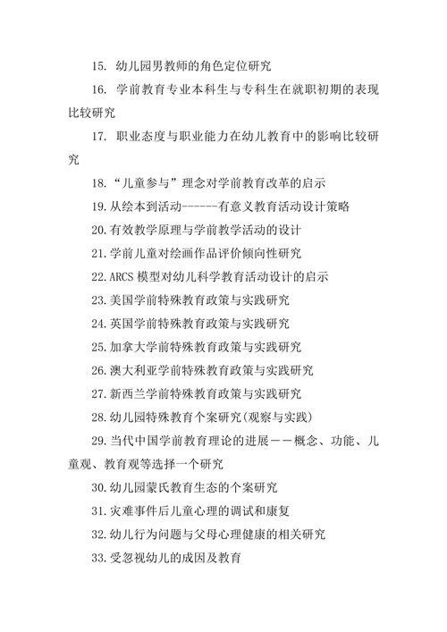 学前教育专业毕业论文部分选题
