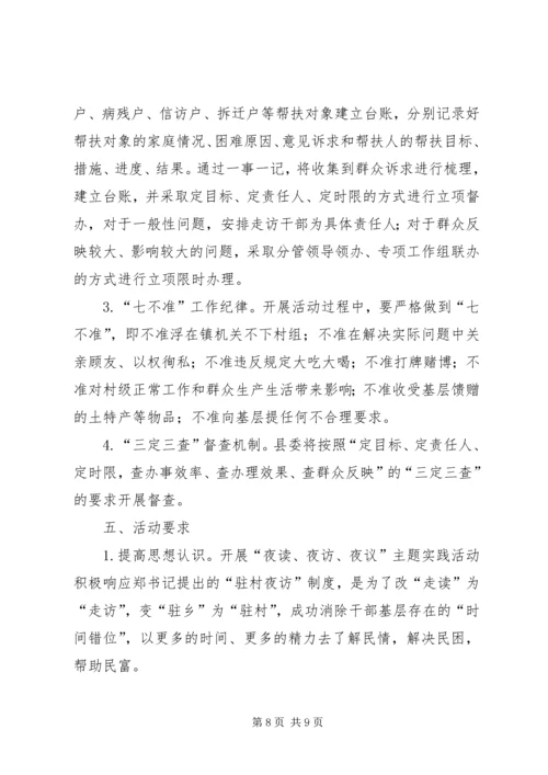 镇委三访实施方案.docx