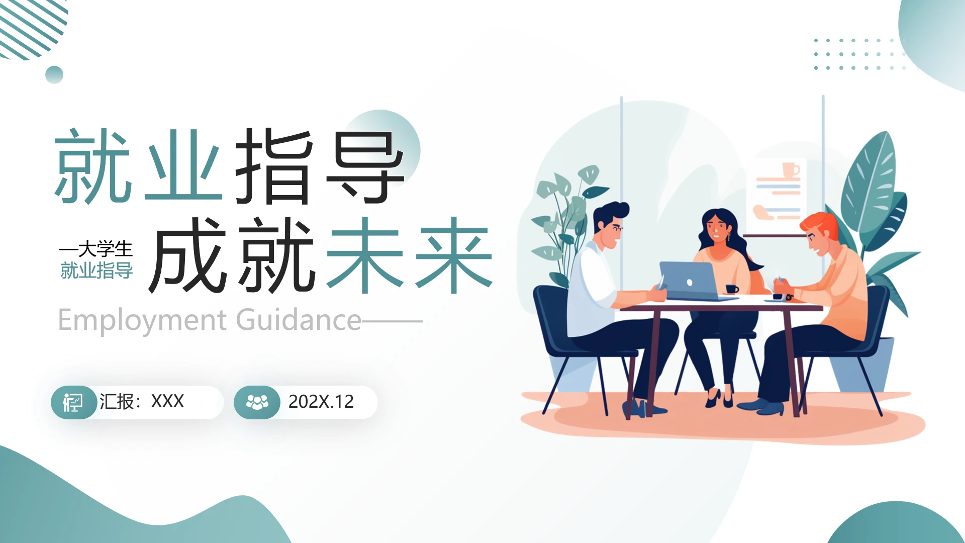 扁平插画风大学生就业指导PPT模板