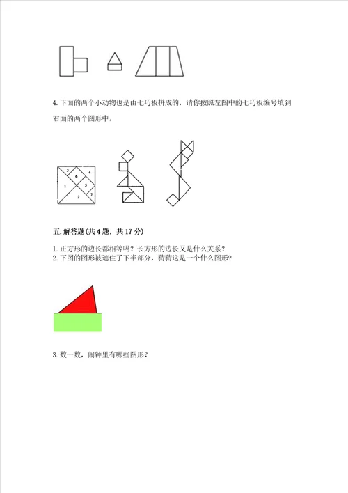 西师大版一年级下册数学第三单元认识图形测试卷精品黄金题型