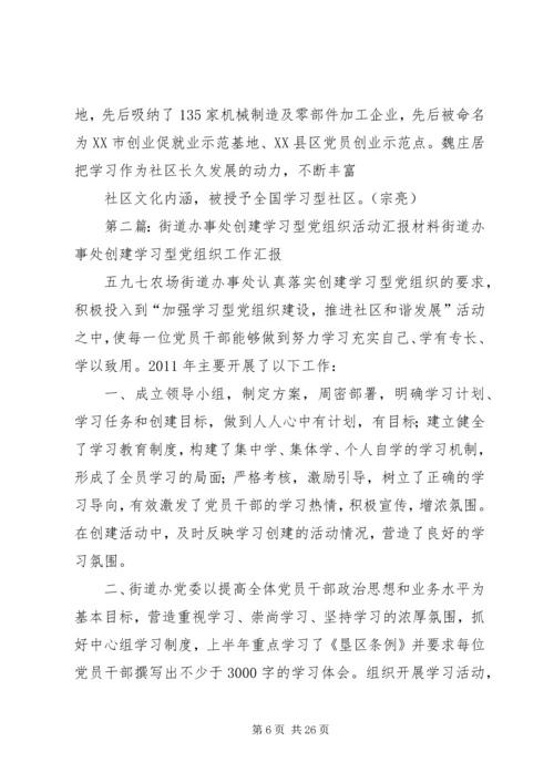 荆河街道学习型党组织创建活动深入开展_1.docx