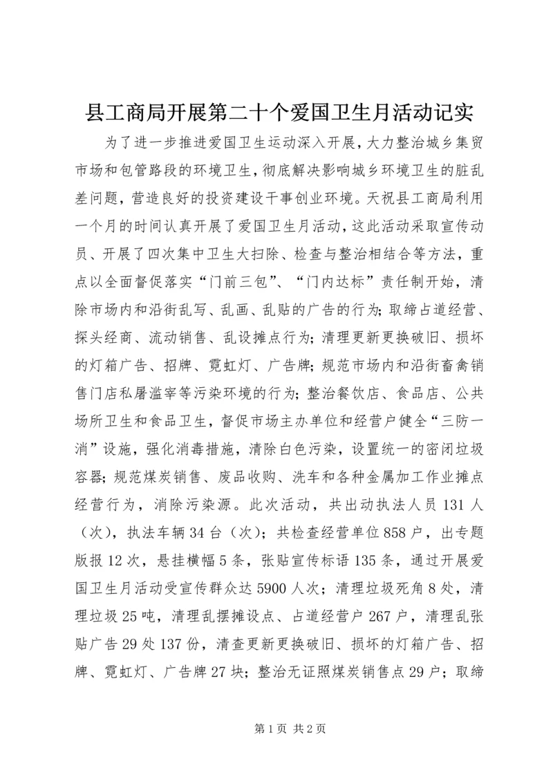 县工商局开展第二十个爱国卫生月活动记实.docx