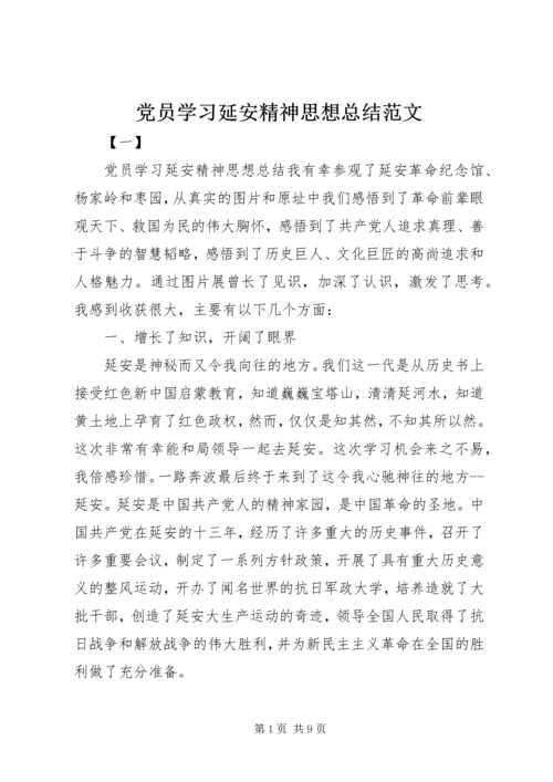 党员学习延安精神思想总结范文.docx