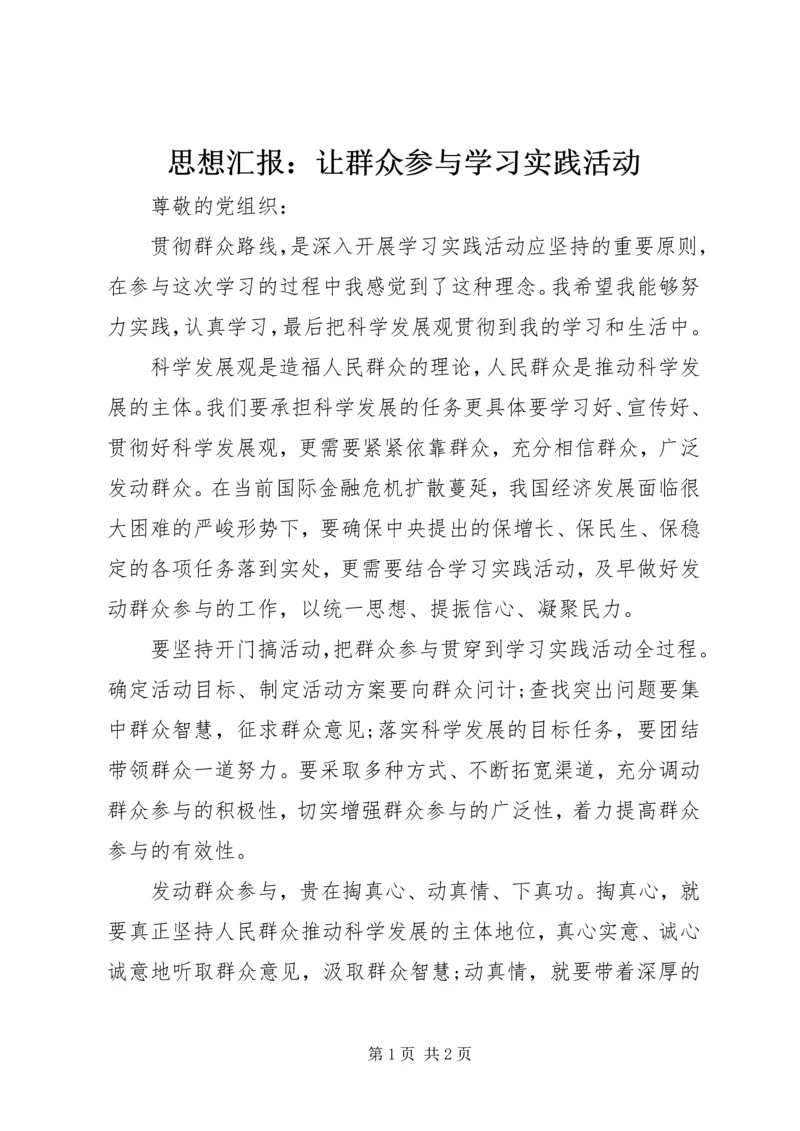 思想汇报：让群众参与学习实践活动 (2).docx