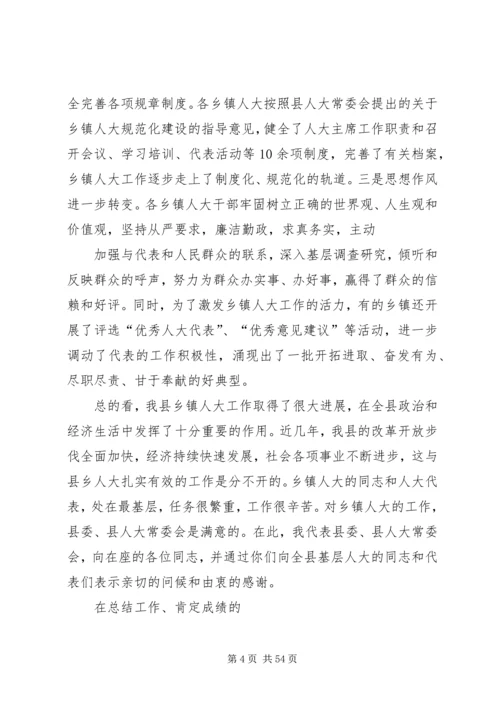 县委书记在全县乡镇人大工作座谈会上的讲话.docx