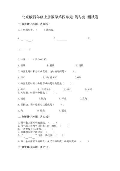 北京版四年级上册数学第四单元 线与角 测试卷含完整答案（考点梳理）.docx