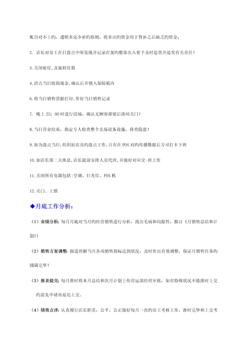 店长工作手册内容.docx