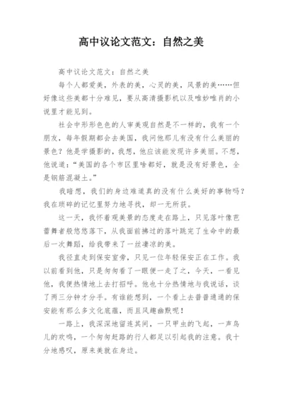 高中议论文范文：自然之美.docx