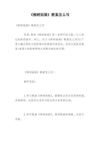 《柳树姑娘》教案怎么写.docx