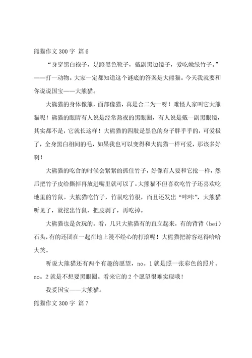 熊猫作文300字十篇