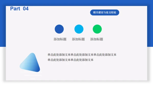 蓝色简约论文答辩通用PPT课件模板