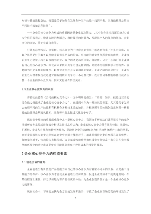 论竞争情报对企业核心竞争力的影响-毕业论文.docx