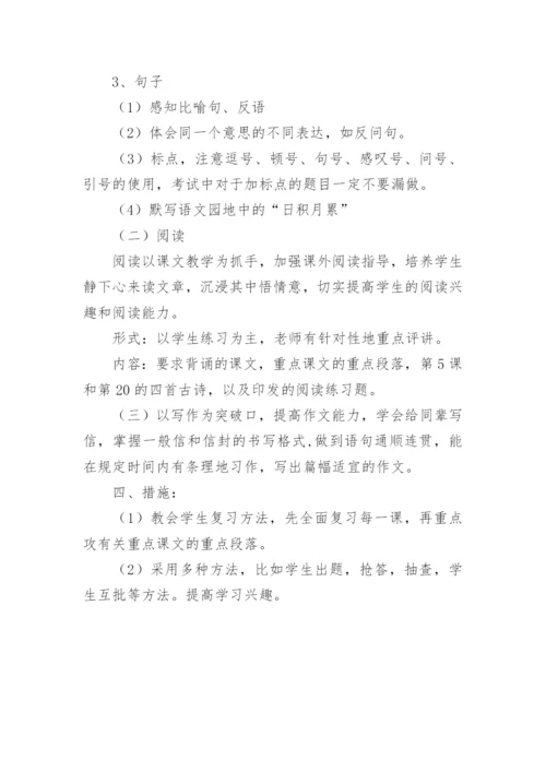 四年级语文下册期末复习计划.docx