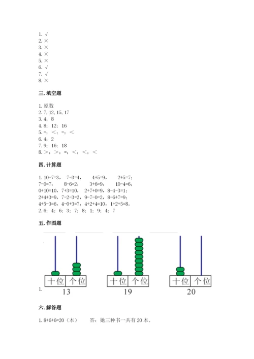 人教版一年级上册数学期末测试卷（考点梳理）word版.docx
