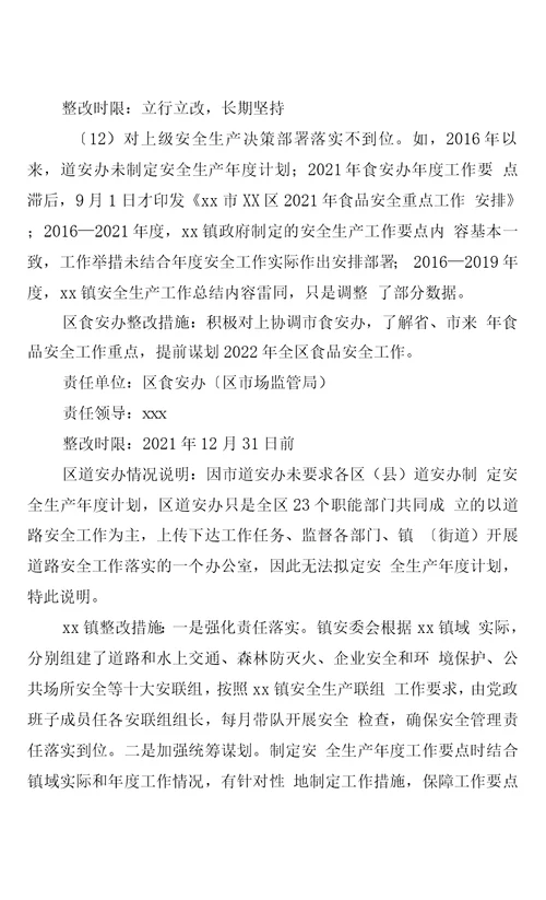 区委第二联动巡察组安全生产领域专项巡察反馈意见整改方案