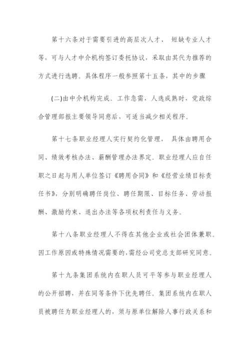 公司职业经理人选聘与管理暂行办法.docx