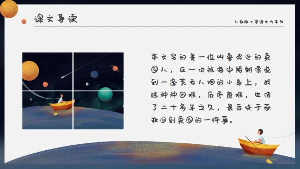 卡通星空鲁滨逊漂流记通用PPT模板