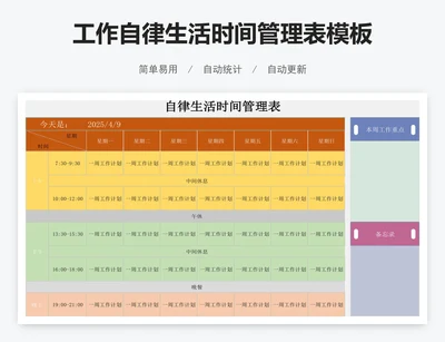 工作自律生活时间管理表模板