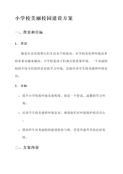 小学校美丽校园建设方案