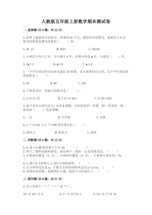 人教版五年级上册数学期末测试卷（突破训练）word版.docx