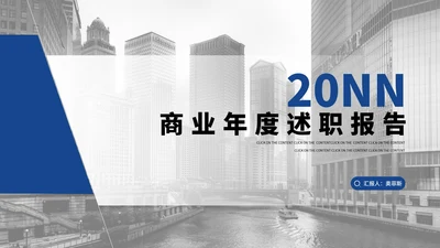 商务风风景商业年度述职报告汇报PPT模板