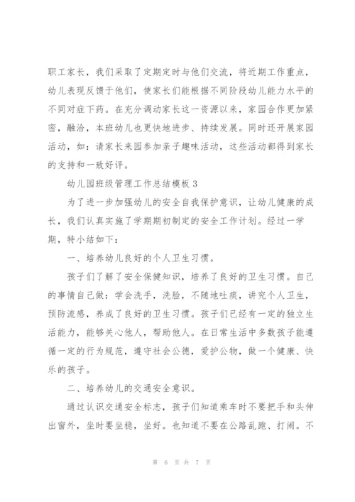 幼儿园班级管理工作总结模板.docx