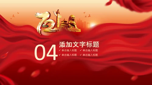 72周年国庆节十一国庆PPT模板