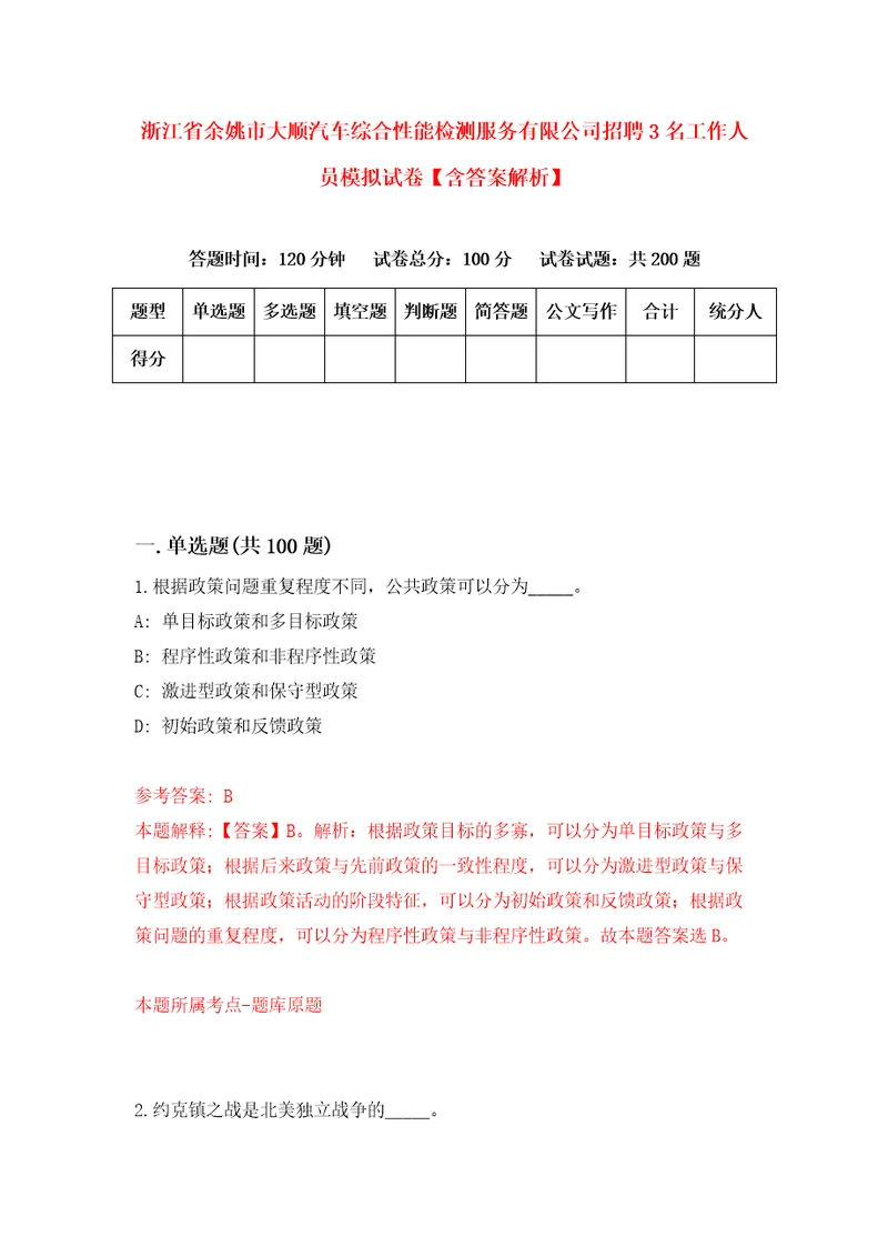 浙江省余姚市大顺汽车综合性能检测服务有限公司招聘3名工作人员模拟试卷含答案解析3