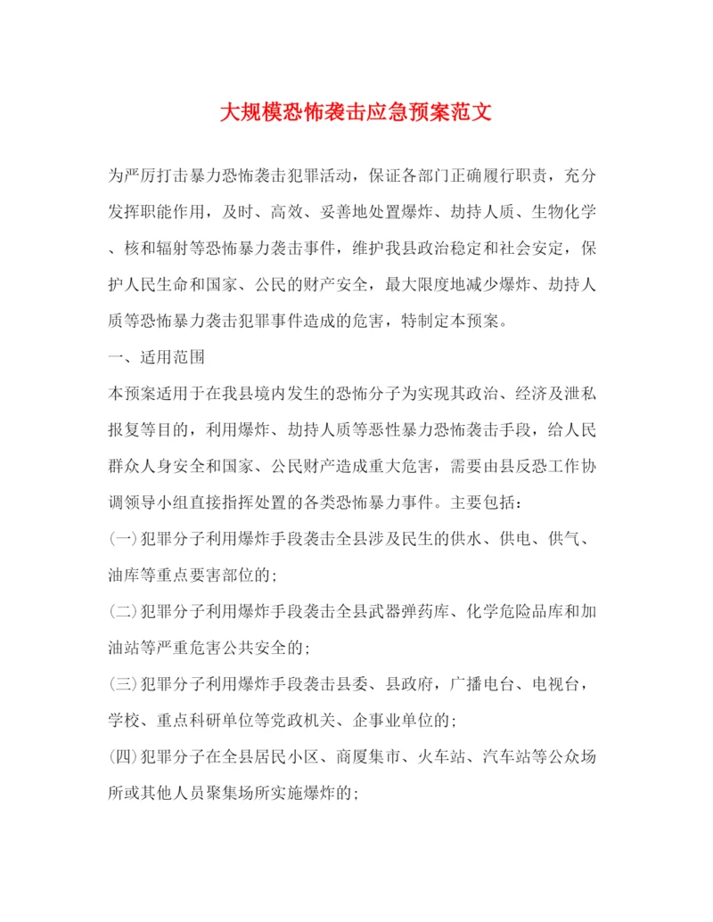 精编之大规模恐怖袭击应急预案范文.docx