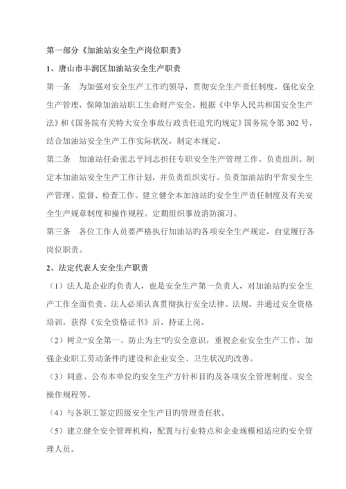 加油站安全生产岗位职责概述.docx