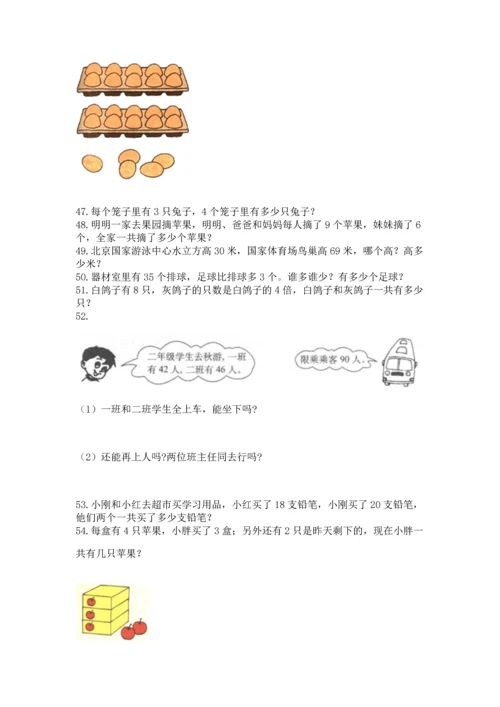 二年级上册数学应用题100道附参考答案【黄金题型】.docx