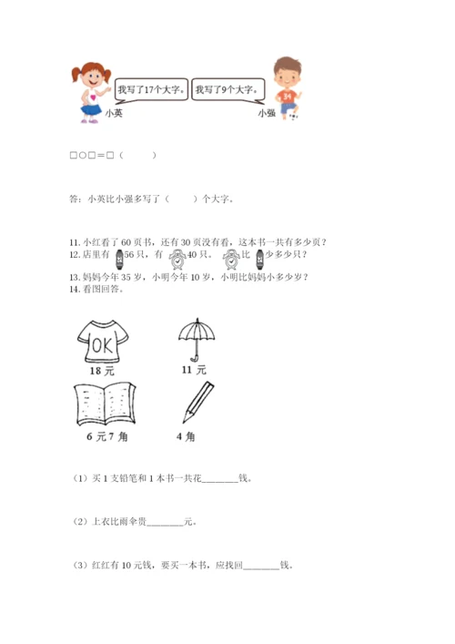 一年级下册数学解决问题60道【考点精练】.docx