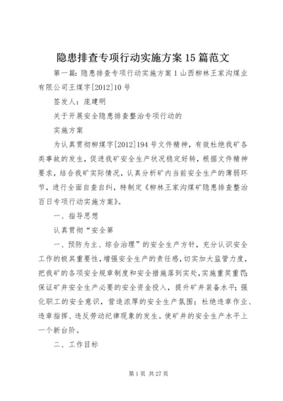 隐患排查专项行动实施方案15篇范文.docx