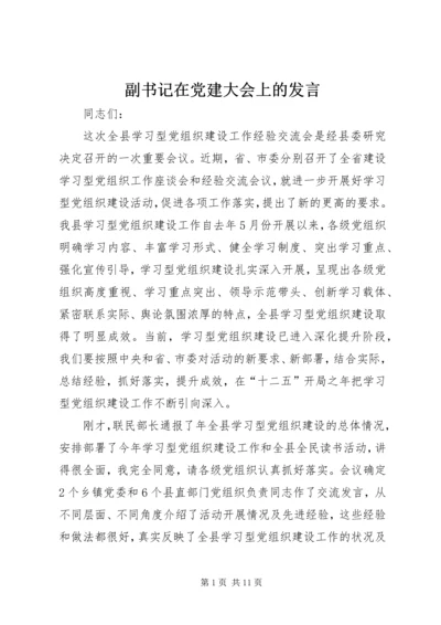 副书记在党建大会上的发言.docx