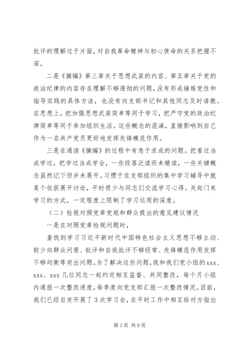 党员主题教育组织生活会个人剖析材料.docx