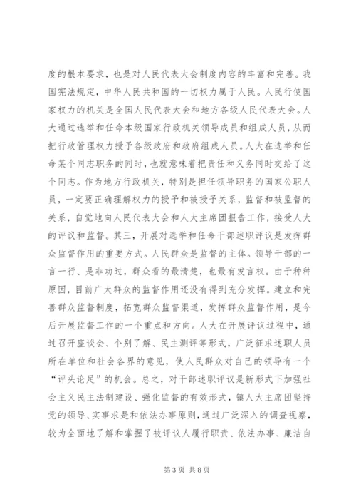 镇党委书记在镇人大主席团评议大会上的讲话.docx