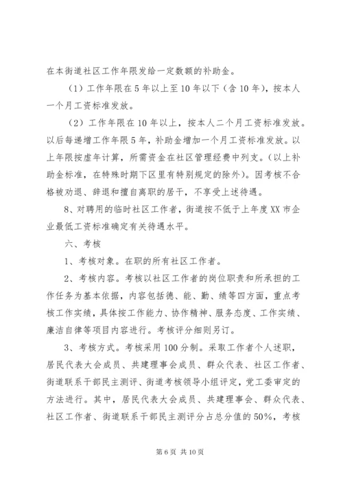 街道社区工作者管理实施细则.docx