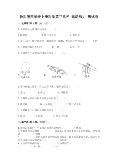 教科版四年级上册科学第三单元 运动和力 测试卷及答案（全优）.docx