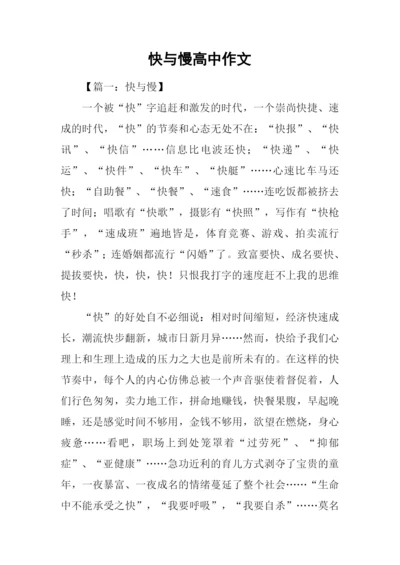 快与慢高中作文.docx