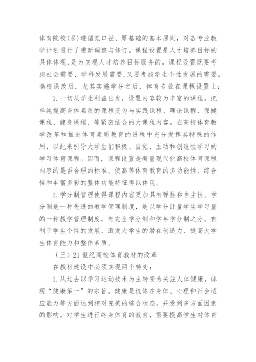高校体育教学改革的理论性模式构建论文.docx