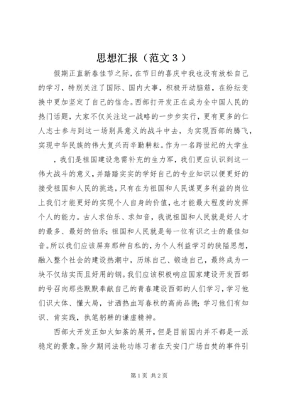 思想汇报（范文３） (2).docx