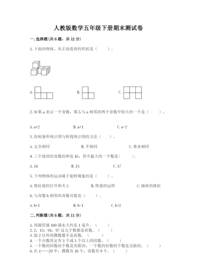 人教版数学五年级下册期末测试卷含答案（能力提升）.docx